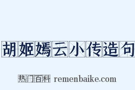 胡姬嫣云小传造句是什么意思的图片